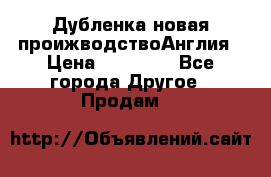 Дубленка новая проижводствоАнглия › Цена ­ 35 000 - Все города Другое » Продам   